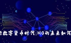 : 央行数字货币时代：M0的未来如何演变？