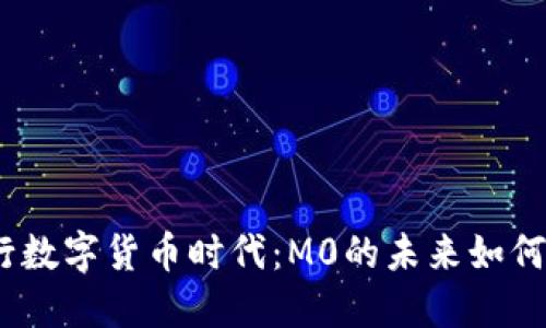 : 央行数字货币时代：M0的未来如何演变？