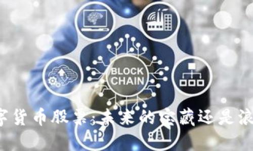 未上涨的数字货币股票：未来的宝藏还是浪潮中的沉船？