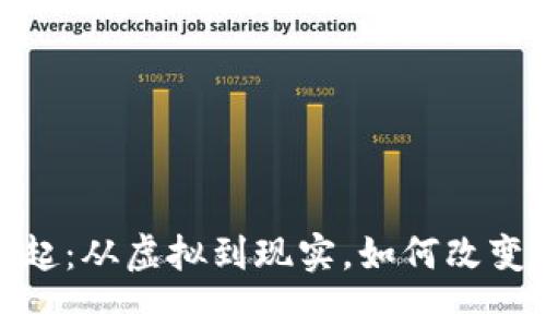 数字货币的崛起：从虚拟到现实，如何改变我们的财富观