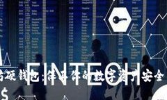 以太坊硬钱包：保卫你的数字资产安全与未来