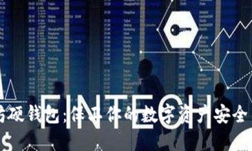 以太坊硬钱包：保卫你的数字资产安全与未来