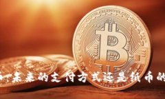数字货币：未来的支付方式还是纸币的“杀手”