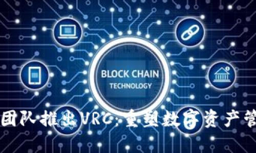 以太坊钱包团队推出VRC：重塑数字资产管理的新方式