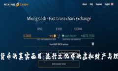 揭秘数字货币的真实面目：流行文化中的虚拟财