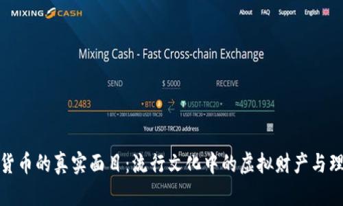 揭秘数字货币的真实面目：流行文化中的虚拟财产与理财新风潮