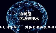 数字货币时代的支付革命——那些引领潮流的移