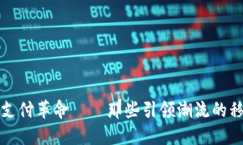 数字货币时代的支付革命——那些引领潮流的移动支付龙头公司