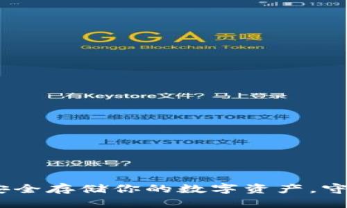 以太坊冷钱包：安全存储你的数字资产，守护你的投资之道