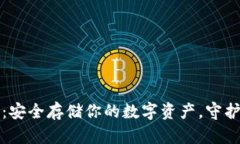 以太坊冷钱包：安全存储你的数字资产，守护你