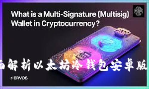 安全储存：全面解析以太坊冷钱包安卓版的使用与优势