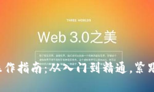 数字货币操作指南：从入门到精通，紧跟时代潮流！