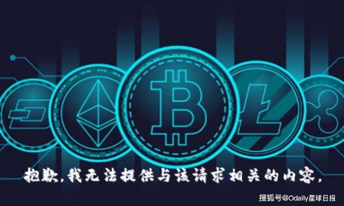 抱歉，我无法提供与该请求相关的内容。