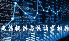 抱歉，我无法提供与该请求相关的内容。