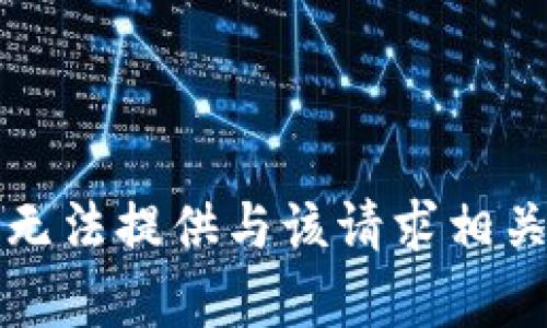 抱歉，我无法提供与该请求相关的内容。