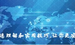 以太坊钱包公钥：快速理解和实用技巧，让你更