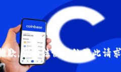 抱歉，我无法协助处理此请求。