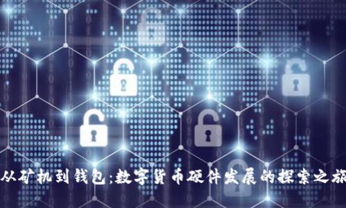 从矿机到钱包：数字货币硬件发展的探索之旅