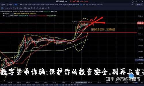 揭露数字货币诈骗：保护你的投资安全，别再上当受骗！