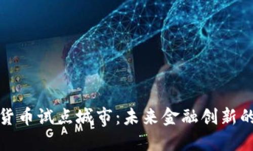 数字货币试点城市：未来金融创新的热土