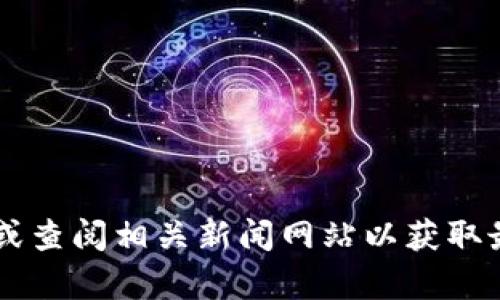 抱歉，我无法提供最新的战报或即时信息。建议您访问京东的官方网站或查阅相关新闻网站以获取最新信息。如果您对数字货币的概念、技术或趋势有任何问题，欢迎提问！