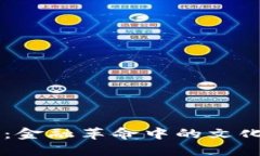 新国都数字货币：金融革命中的文化碰撞与未来