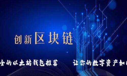 2023年最安全的以太坊钱包推荐——让你的数字资产如同铁桶般防护