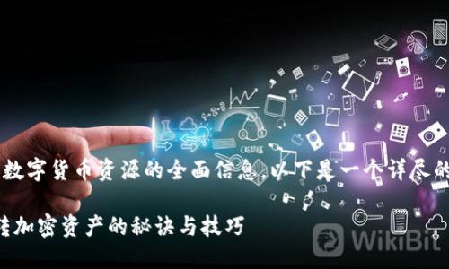 为了确保您获得关于如何提供数字货币资源的全面信息，以下是一个详尽的解答，以帮助您了解这一领域。

### 数字货币资源分享：玩转加密资产的秘诀与技巧