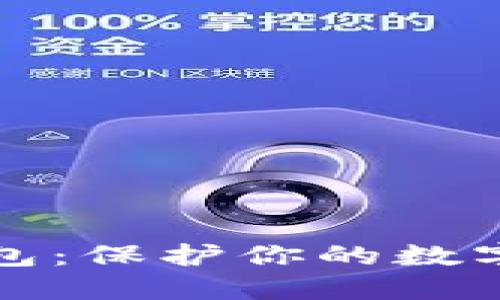 以太坊手机冷钱包：保护你的数字资产的智能选择