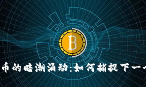 数字货币的暗潮涌动：如何捕捉下一个巨头？