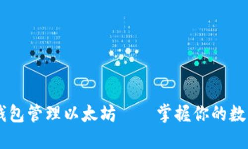 如何使用BK钱包管理以太坊——掌握你的数字资产新方式