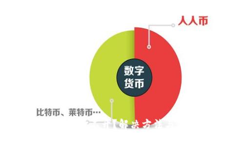 以太坊钱包App打不开？解决方法与防范措施详解