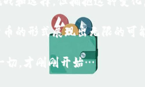 jiaoti数字货币：线上支付的新趋势，迎接未来金融革命/jiaoti
数字货币, 线上支付, 加密货币, 未来金融/guanjianci

引言：数字货币的崛起

在过去的十年里，数字货币逐渐从一个边缘话题，演变成为全球金融市场的焦点。从比特币到以太坊，数字货币以其去中心化、透明和安全性，吸引了无数投资者和消费者的关注。但你是否想过，数字货币实际上不仅仅是投资工具，它还在改变我们日常生活中的支付方式？这...是真的吗？

数字货币与线上支付的结合

近年来，许多商家和平台开始接受数字货币作为支付手段。这一趋势让我们意识到，数字货币不仅限于投资领域，它的用途可以扩展到日常消费中。我们看到越来越多的在线购物网站、游戏公司以及餐厅等，也都纷纷试水数字货币支付。为什么会这样呢？这背后有着哪些深层次的原因与文化背景？

文化背景：数字货币的流行

在科技飞速发展的今天，大众的支付习惯也在悄然改变。特别是在年轻一代中，数字货币的兴起其实雄厚地反映了这种变化。随着移动支付的普及，年轻人对于支付的便捷性和安全性的要求日益提高，而数字货币恰好满足了他们的需求。像“虚拟经济”、“元宇宙”等流行梗也悄然渗透到他们的生活中，让数字货币显得更加时髦。

数字货币的优势

那么，数字货币究竟为线上支付带来了哪些优势呢？以下是几个值得注意的方面：

ul
listrong安全性：/strong数字货币交易依托区块链技术，具有高度的安全性，交易数据一旦被记录便无法篡改，因此极大地降低了诈骗和欺诈的风险。/li
listrong便捷性：/strong用户可以随时随地发起数字货币交易，不再受限于传统银行的营业时间和地域限制。/li
listrong费用低廉：/strong通过数字货币支付，不少平台会降低交易手续费，相对传统支付方式而言更具经济性。/li
listrong匿名性：/strong数字货币交易可以实现匿名支付，保护用户的隐私。/li
/ul

面临的挑战与疑虑

尽管数字货币在线上支付的优势显而易见，但它并不是完美无瑕的。比如，市场的不稳定性、法律监管的缺失、还有使用门槛等问题，这些都是数字货币在推广过程中需要面对的挑战。

此外，仍有不少消费者对数字货币持怀疑态度。担心其价格波动剧烈会影响支付的稳定性，以及不熟悉或者不信任数字货币的相关知识和应用，种种疑虑让他们在融入数字货币支付时犹豫不决。

数字货币如何应用于线上支付

那么，数字货币具体是怎么应用于线上支付的呢？我们可以通过以下几个例子来看：

ul
listrong电商平台：/strong如某些国际电商平台允许用户用比特币或者以太坊购买商品，用户在结算时选择相应的数字货币支付方式即可。/li
listrong在线游戏：/strong许多在线游戏平台也开始接受数字货币作为支付手段，玩家可以使用数字货币购买游戏内物品，提升游戏体验。/li
listrong捐款与众筹：/strong不少非营利组织和众筹平台允许用数字货币进行捐款，方便那些愿意支持项目或慈善事业的用户。/li
/ul

未来展望：数字货币与支付领域的结合

展望未来，数字货币在支付领域的应用无疑将会进一步深化。随着技术的不断成熟以及相关法律法规的逐步完善，数字货币的相关应用场景将不断丰富。想象一下，如果你可以用数字货币支付全球任何地方的商品，甚至是在你踏入一家餐厅时，直接用其支付账单。这样的未来，真的不远了。

总结：接受与拥抱变化

数字货币对线上支付的影响是深远而复杂的，它不仅仅是一种支付手段，更是一次金融革命的象征。虽然在接受这项新技术的过程中，我们或许会面临许多挑战和选择，但拥抱这种变化，适应时代的发展，势必将带来无尽的可能性。从某种程度上讲，数字货币的崛起其实正是人类追求便捷、高效与安全的本能体现。这...是一个值得期待的未来。

虽然现在的数字货币仍在发展之中，但它背后的深层文化价值和技术创新，已经在改变我们的生活方式与支付习惯。未来的每一个在线交易，都可能以数字货币的形式展现出无限的可能，真正迎来一个全新的支付时代。

所以，准备好去迎接这个数字货币的新时代了吗？无论你是投资者、商家，还是普通消费者，数字货币的支付方式将会在你不知不觉中改变你的生活。毕竟，这一切，才刚刚开始…