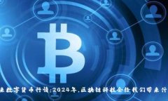 未来数字货币行情：2024年，区块链科技会给我们