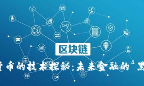 央行数字货币的技术探秘：未来金融的“黑科技”之路