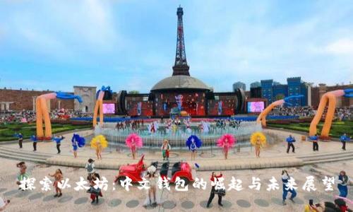 探索以太坊：中文钱包的崛起与未来展望