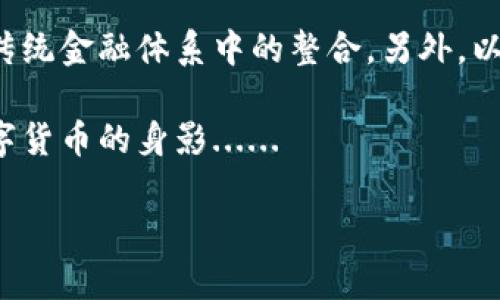 数字货币的使用期限或者稳定性涉及多个因素，包括技术发展、市场接受度、监管政策等。以下是一些重要的考虑因素，可以帮助我们理解数字货币可能的未来。

技术的不断升级
数字货币，不论是比特币、以太坊还是其他的各类代币，背后的技术基础都是区块链。这种技术的不断更新换代，将直接影响到数字货币的使用寿命。随着技术的进步，比如扩展性和安全性问题的解决，数字货币的应用场景会不断增加，进一步增强其实用性。

市场接受度和使用场景的变化
虽然我们现在看到许多商家开始接受数字货币作为支付方式，但这仍然不够广泛。数字货币的未来取决于市场接受度的提升。未来可能会出现更多创新的使用场景，比如在金融服务、供应链管理、身份验证等领域的应用。如果这些场景变得更加普遍，数字货币的使用寿命也将相应延长。

监管环境的影响
各国政府对数字货币的态度不一，有的支持，有的则采取严格监管。未来数字货币的使用寿命在很大程度上将取决于各国政策的变化。如果政府能够制定合理的政策来监管数字货币，那么它的合法性和稳定性就会增强，用户的信任度和采用率也会随之提升。

投资热潮与泡沫风险
数字货币市场近年来受到大量投资者的关注。一方面，这为数字货币的发展注入了动力；另一方面，也伴随着泡沫风险。一旦投资者信心不足或者市场出现剧烈波动，可能会导致大量资金撤离，数字货币的价值随之下滑，从而影响其未来的使用。

未来的展望与可能趋势
在考虑数字货币的使用寿命时，我们也应看到一些积极的趋势。越来越多的企业和机构开始探索区块链技术，推动数字货币在传统金融体系中的整合。另外，以中心化金融（DeFi）和非同质化代币（NFT）为代表的新兴趋势，也让人们看到数字货币的更多可能性。

总体而言，数字货币的未来并不确定，但它的发展潜力以及技术的不断创新都表明，我们或许能够在未来的日子里继续看到数字货币的身影......

在这个快速变化的领域，保持对市场动态的关注，理解技术革新的方向，将使我们对数字货币的未来有更加深刻的认识。