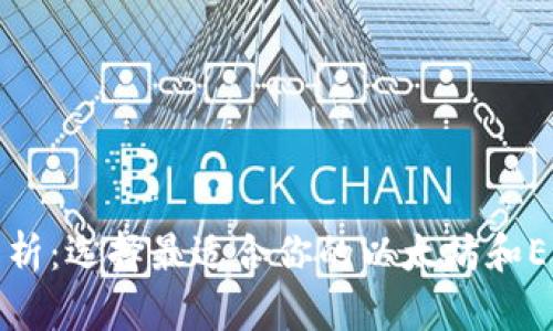 深入解析：选择最适合你的以太坊和EOS钱包