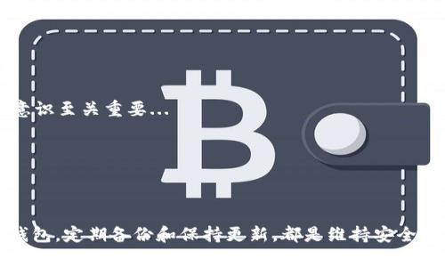 下以太坊钱包的方法有很多，下面是一个详细的步骤指南，帮助你了解如何安全地创建和使用以太坊钱包。

### 什么是以太坊钱包？

以太坊钱包是一种用于存储、接收和发送以太币（ETH）以及在以太坊区块链上管理去中心化应用（dApps）和智能合约的工具。它们可以是软件钱包、硬件钱包或纸钱包。

### 为什么需要以太坊钱包？

以太坊钱包不仅仅是存储以太币的工具，它们还可以帮助用户访问以太坊生态系统中的各种服务，比如去中心化交易所（DEX）、借贷平台、NFT市场等等。那么，如何选择和设置一个适合你的以太坊钱包呢？

### 如何下载以太坊钱包

#### 1. 选择钱包类型

在开始下载以太坊钱包之前，你需要决定使用哪种类型的钱包。以下是几种常见几类钱包，以及它们的优缺点：

- **软件钱包**：如MetaMask、MyEtherWallet等，方便易用，但安全性较低。
- **硬件钱包**：如Ledger、Trezor等，更为安全，适合存储大量资金。
- **纸钱包**：将私钥和公钥打印在纸上，安全性高，但使用不便，易丢失。

选择适合自己需求的钱包类型，是保障你的资产安全的重要一步。

#### 2. 下载钱包应用程序

##### 软件钱包

如果你选择使用软件钱包，例如MetaMask，步骤如下：

- **访问官方网站**：打开MetaMask的官方网站（确保是对的链接，避免假冒网站）。
- **下载插件或应用**：根据你的需要，下载浏览器插件（如Chrome）或移动应用程序（适用于iOS和Android）。
  
确认下载的版本是否最新，以确保安全性...

##### 硬件钱包

对于硬件钱包，如Ledger Nano S或Trezor，你可以：

- **访问官方商店**：确保从官方渠道购买，以避免假冒产品。
- **下载相关应用**：购买后，按照说明书下载和设置相关的桌面应用程序。

切勿在非官方网站上下载任何软件，保护你的私钥...这是至关重要的!

#### 3. 创建钱包

下载后，接下来的步骤更为关键——创建和备份你的钱包。

##### 软件钱包创建步骤：

- **打开应用程序**：安装完软件钱包后，打开它。
- **创建新钱包**：选择“创建新钱包”。
- **设置密码**：输入强密码，切记：密码安全性决定钱包安全性。
  
有趣的是，不同于普通的钱包，数字钱包不太需要携带…只需记住你的密码和助记词即可。

- **备份助记词**：在创建过程中，你会获得一组助记词，这相当于你的钱包钥匙：务必将其保存到安全的地方，不要与他人分享…

##### 硬件钱包创建步骤：

- **连接设备**：使用USB连接硬件钱包，打开相应的桌面应用。
- **按照提示设置**：通常会有详细的指南，按照步骤配置。
- **生成恢复短语**：设置相似的备份，如助记词，安全存放。

硬件钱包拥有更多层次的保护...无论何时，切忌将恢复短语分享给任何人!

#### 4. 使用钱包

现在，你可以开始使用你的以太坊钱包了！你可以接收、发送以太币，参与各种DApp，甚至购买NFT…

##### 接收和发送以太币

- **接收ETH**：复制你的公共地址，分享给转账方。
  
想象下…你在繁忙的市场中，收到好友发来的ETH... 嗯，这感觉真不错!

- **发送ETH**：输入对方的公共地址，输入金额，确认交易。

#### 5. 保持钱包安全

最后，记得定期更新软件，保持安全性；定期检查钱包活动，确保没有无授权的交易。在加密货币的世界里，安全意识至关重要...

而且...相信我，绝对要启用双重认证，没有任何时间比这更重要了!

### 小结

创建和使用以太坊钱包并不复杂，但为了保护自己的资产及隐私，我们必须认真对待每一个步骤。选择合适的钱包，定期备份和保持更新，都是维持安全的关键。希望这篇指南能帮助你顺利开始你的以太坊之旅…再见了我的朋友们，愿你在以太坊世界中游刃有余！