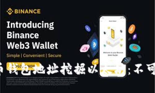 如何通过火币钱包地址挖掘以太坊：不可错过的秘笈！