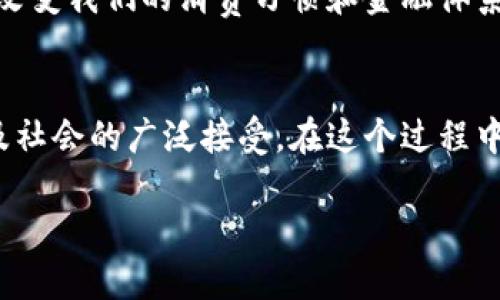 在数字经济迅速发展的今天，数字货币作为一个热门话题，引发了广泛的讨论。以下是关于“数字货币是否可以实现”的详细分析，涵盖了其概念、发展现状、技术挑战以及未来前景。

什么是数字货币？
数字货币，顾名思义，是以数字形式存在的货币。它没有物理形态，不同于传统的纸币和硬币，通常由加密技术保障其安全性和完整性。数字货币的种类繁多，包括央行发行的数字货币（CBDC）和去中心化的加密货币（如比特币、以太坊等）...

数字货币的起源与发展
数字货币最早出现在2009年，当时，一个名为中本聪的人发布了比特币的白皮书，提出了一种去中心化的数字货币解决方案。比特币的出现颠覆了传统金融体系，促进了对数字货币及其背后技术（区块链）的广泛关注...

数字货币的优点与挑战
数字货币的优势显而易见，它具有快速支付、降低手续费、透明交易等特点。然而，随着其发展，数字货币也面临诸多挑战：货币政策的调整、价格波动的风险、监管的缺失等等。这些问题不仅影响了数字货币的稳定性，也引发了各国对于其合法性和未来的讨论...

数字货币与传统货币的区别
在深入了解数字货币的实现可能性之前，我们需要明确它与传统货币的不同。传统货币由中央银行监管，其价值受到国家经济、政治等多重因素影响。而数字货币则相对独立，比如比特币的价值主要由市场需求决定，这...导致了其价格的剧烈波动...

央行数字货币（CBDC）的兴起
近来越来越多的国家开始探索央行数字货币（CBDC）...例如，中国的数字人民币已经进入测试阶段，目的在于提高金融系统的效率和透明度。CBDC的出现代表了国家对数字货币的认可，也为其他国家提供了可借鉴的经验、模式...

技术层面的支撑
数字货币的实现不仅需要理论的支持，更离不开科技的发展。区块链技术是数字货币的基础，提供了一个去中心化、安全且透明的交易环境。随着区块链技术的不断演进，其在扩展性、安全性及隐私保护等方面的改进，为数字货币的进一步发展提供了支持...

社会接受度与使用场景
数字货币能否成功实现，还在于社会大众的接受度。从生活中的小额支付到跨国转账，数字货币的实际使用场景正逐渐增多。虽然还存在诸多障碍，像是技术门槛、法律法规等，但随着人们对金融科技的理解加深，这...一切都在逐步发生变化...

未来展望：数字货币的潜力与风险
随着技术的进步和政策支持，数字货币的未来充满机遇。许多人预言，数字货币将成为一种主流支付方式，可能会改变我们的消费习惯和金融体系...然而，不可忽视的是，风险也随之而来，如何合理监管、确保用户安全将是未来需要面对的重大课题...

结论：数字货币的实现之路
综上所述，数字货币的实现是一个复杂而艰巨的任务。它的成功不仅依赖科技的发展，还需要法律法规的完善以及社会的广泛接受。在这个过程中，我们需要开放的心态，积极探索和试验，以推动数字货币的健康发展...

数字货币：未来的货币趋势与实现之路