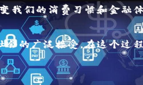 在数字经济迅速发展的今天，数字货币作为一个热门话题，引发了广泛的讨论。以下是关于“数字货币是否可以实现”的详细分析，涵盖了其概念、发展现状、技术挑战以及未来前景。

什么是数字货币？
数字货币，顾名思义，是以数字形式存在的货币。它没有物理形态，不同于传统的纸币和硬币，通常由加密技术保障其安全性和完整性。数字货币的种类繁多，包括央行发行的数字货币（CBDC）和去中心化的加密货币（如比特币、以太坊等）...

数字货币的起源与发展
数字货币最早出现在2009年，当时，一个名为中本聪的人发布了比特币的白皮书，提出了一种去中心化的数字货币解决方案。比特币的出现颠覆了传统金融体系，促进了对数字货币及其背后技术（区块链）的广泛关注...

数字货币的优点与挑战
数字货币的优势显而易见，它具有快速支付、降低手续费、透明交易等特点。然而，随着其发展，数字货币也面临诸多挑战：货币政策的调整、价格波动的风险、监管的缺失等等。这些问题不仅影响了数字货币的稳定性，也引发了各国对于其合法性和未来的讨论...

数字货币与传统货币的区别
在深入了解数字货币的实现可能性之前，我们需要明确它与传统货币的不同。传统货币由中央银行监管，其价值受到国家经济、政治等多重因素影响。而数字货币则相对独立，比如比特币的价值主要由市场需求决定，这...导致了其价格的剧烈波动...

央行数字货币（CBDC）的兴起
近来越来越多的国家开始探索央行数字货币（CBDC）...例如，中国的数字人民币已经进入测试阶段，目的在于提高金融系统的效率和透明度。CBDC的出现代表了国家对数字货币的认可，也为其他国家提供了可借鉴的经验、模式...

技术层面的支撑
数字货币的实现不仅需要理论的支持，更离不开科技的发展。区块链技术是数字货币的基础，提供了一个去中心化、安全且透明的交易环境。随着区块链技术的不断演进，其在扩展性、安全性及隐私保护等方面的改进，为数字货币的进一步发展提供了支持...

社会接受度与使用场景
数字货币能否成功实现，还在于社会大众的接受度。从生活中的小额支付到跨国转账，数字货币的实际使用场景正逐渐增多。虽然还存在诸多障碍，像是技术门槛、法律法规等，但随着人们对金融科技的理解加深，这...一切都在逐步发生变化...

未来展望：数字货币的潜力与风险
随着技术的进步和政策支持，数字货币的未来充满机遇。许多人预言，数字货币将成为一种主流支付方式，可能会改变我们的消费习惯和金融体系...然而，不可忽视的是，风险也随之而来，如何合理监管、确保用户安全将是未来需要面对的重大课题...

结论：数字货币的实现之路
综上所述，数字货币的实现是一个复杂而艰巨的任务。它的成功不仅依赖科技的发展，还需要法律法规的完善以及社会的广泛接受。在这个过程中，我们需要开放的心态，积极探索和试验，以推动数字货币的健康发展...

数字货币：未来的货币趋势与实现之路