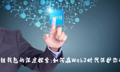 以太坊兼容链钱包的深度探索：如何在Web3时代保护你的数字资产？