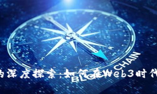 以太坊兼容链钱包的深度探索：如何在Web3时代保护你的数字资产？