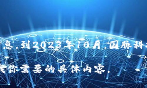 国脉科技（Guomai Technology）是一家致力于数字技术和解决方案的公司，但根据我所掌握的信息，到2023年10月，国脉科技并未推出自己的数字货币。国脉科技专注于一些高科技领域，包括智能交通、物联网和大数据等。

如果你对国脉科技的具体业务或涉及的技术感兴趣，我可以为你提供更多的信息和分析。请告知我你需要的具体内容。