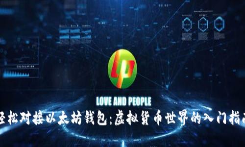 轻松对接以太坊钱包：虚拟货币世界的入门指南