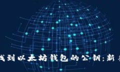 如何轻松找到以太坊钱包的公钥：新手必看指南