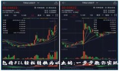 如何利用Token.im钱包将FIL轻松转换为以太坊：一步