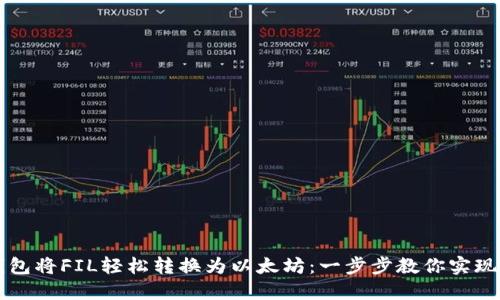 如何利用Token.im钱包将FIL轻松转换为以太坊：一步步教你实现数字资产的自由流动