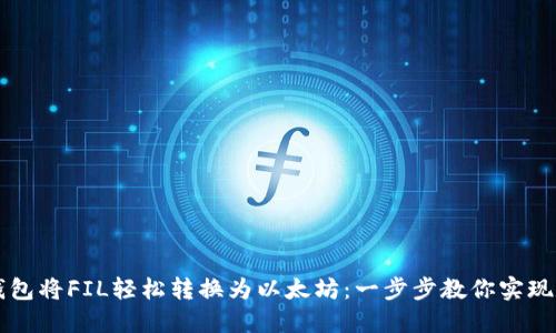 如何利用Token.im钱包将FIL轻松转换为以太坊：一步步教你实现数字资产的自由流动